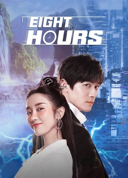 مسلسل ثمانية ساعات Eight Hours حلقة 1 مسلسل ثمانية ساعات Eight Hours حلقة 1