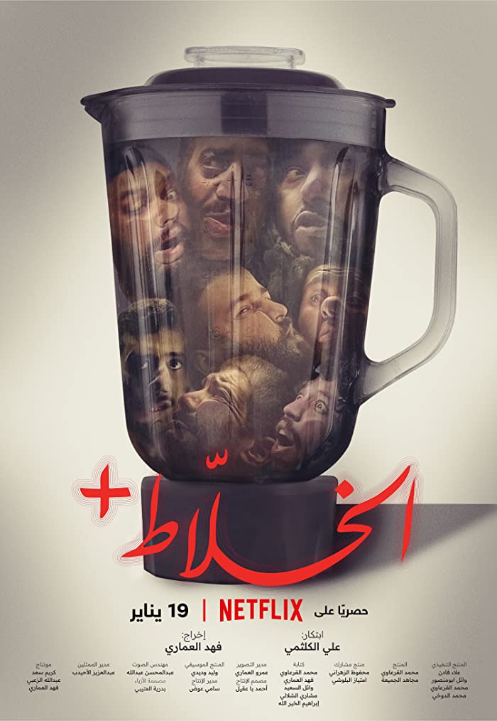 فيلم الخلاط+ 2023 فيلم الخلاط+ 2023