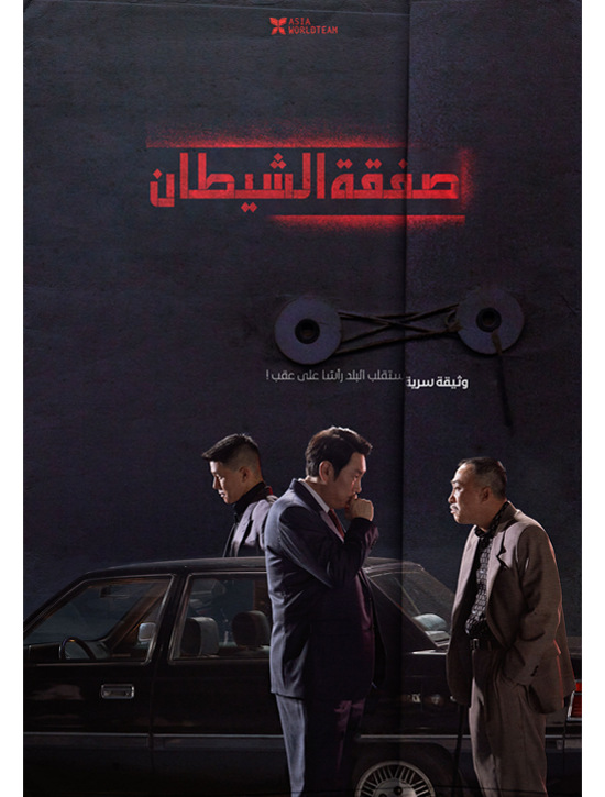 فيلم The Devil’s Deal 2023 مترجم فيلم The Devil’s Deal 2023 مترجم