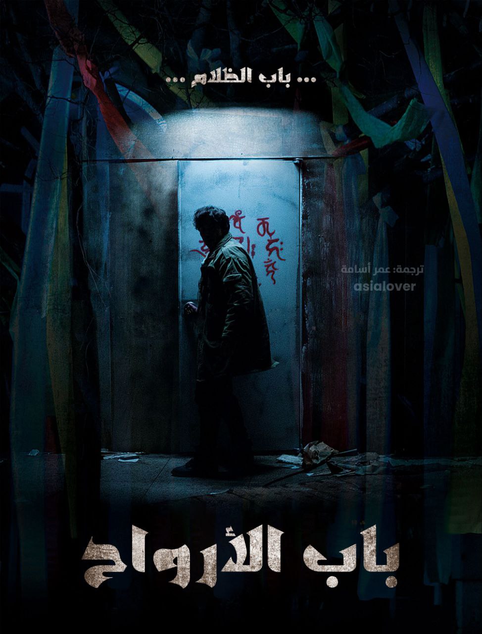 فيلم Guimoon: The Lightless Door 2021 مترجم فيلم Guimoon: The Lightless Door 2021 مترجم