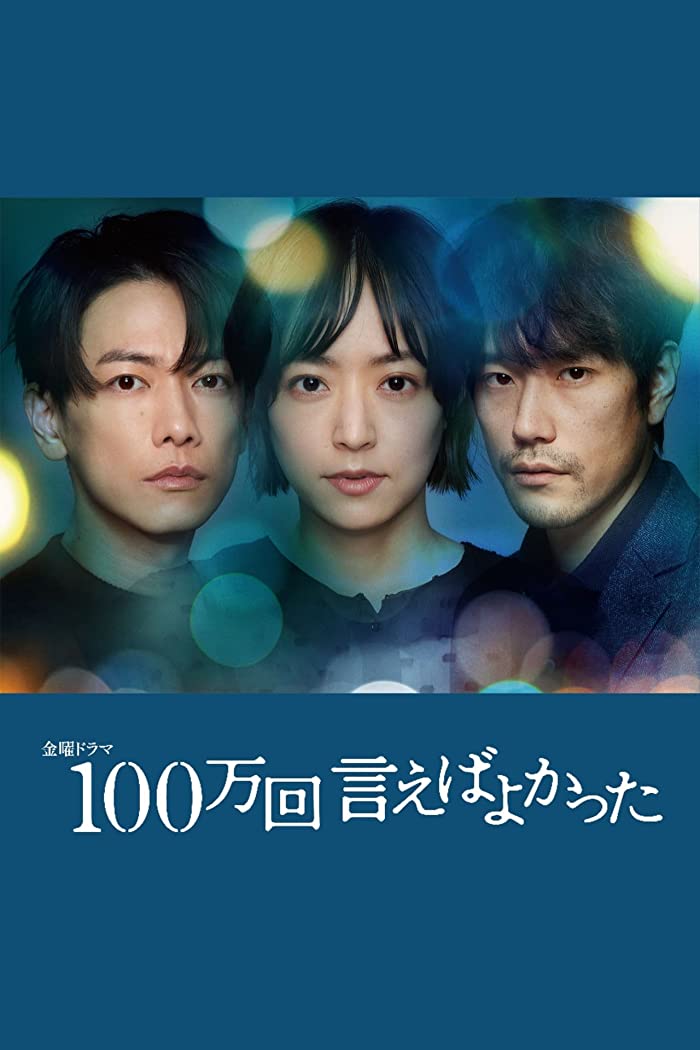 مسلسل كان ينبغي عليّ قولها مليون مرة Hyakuman Kai Ieba Yokatta حلقة 6 مسلسل كان ينبغي عليّ قولها مليون مرة Hyakuman Kai Ieba Yokatta حلقة 6
