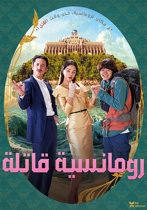 فيلم Killing Romance 2023 مترجم فيلم Killing Romance 2023 مترجم