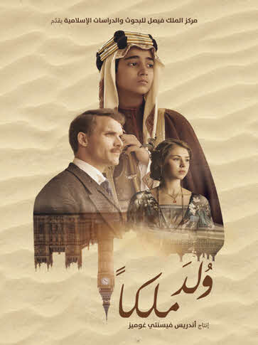 فيلم ولد ملكا 2019 فيلم ولد ملكا 2019