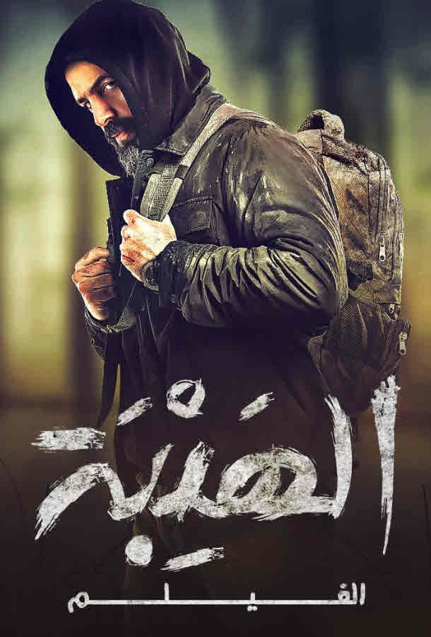 وثائقي الهيبه : الفيلم وثائقي الهيبه : الفيلم
