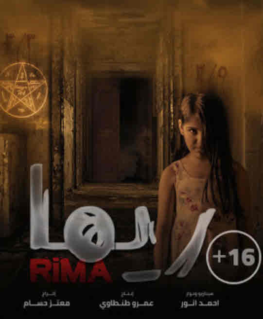 فيلم ريما 2020 فيلم ريما 2020