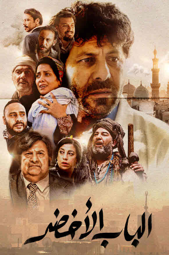 فيلم الباب الاخضر فيلم الباب الاخضر