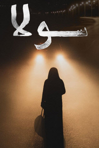 فيلم سولا فيلم سولا