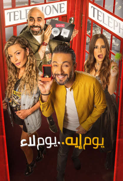 فيلم يوم إيه يوم لاء فيلم يوم إيه يوم لاء