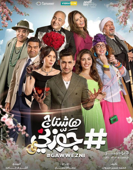 فيلم #هاشتاج جوزني فيلم #هاشتاج جوزني