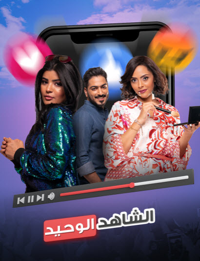فيلم الشاهد الوحيد فيلم الشاهد الوحيد