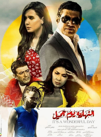 فيلم النهارده يوم جميل فيلم النهارده يوم جميل