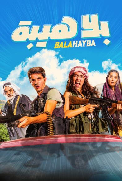 فيلم بلا هيبة فيلم بلا هيبة