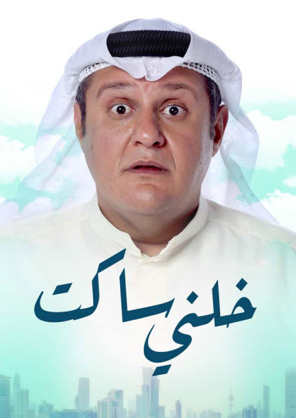 فيلم خلني ساكت فيلم خلني ساكت