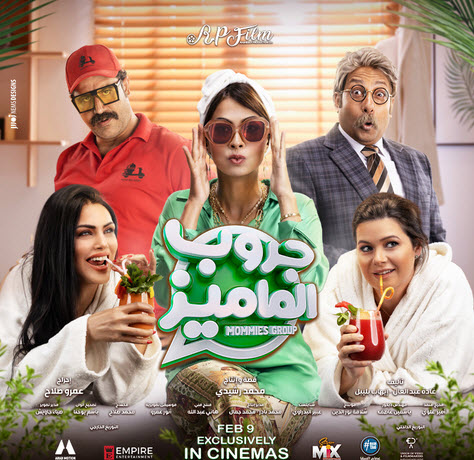 فيلم جروب الماميز فيلم جروب الماميز