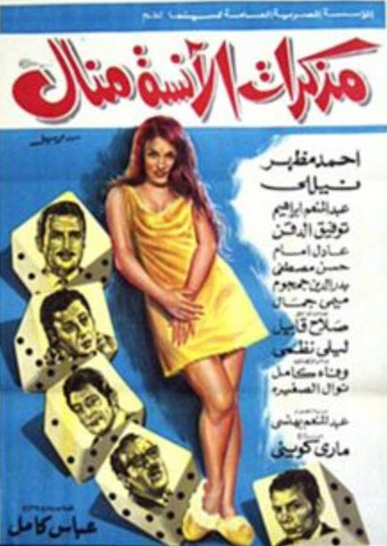 فيلم مذكرات الانسه منال فيلم مذكرات الانسه منال