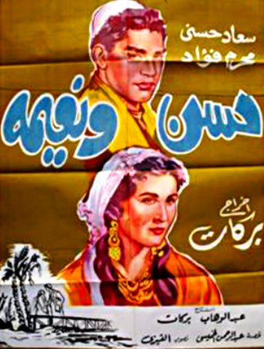 فيلم حسن و نعيمة فيلم حسن و نعيمة
