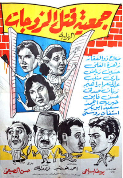 فيلم جمعية قتل الزوجات فيلم جمعية قتل الزوجات