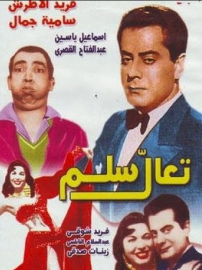 فيلم تعال سلم فيلم تعال سلم