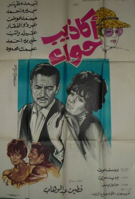 فيلم اكاذيب حواء فيلم اكاذيب حواء