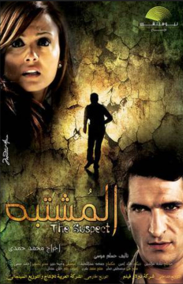 فيلم المشتبه فيلم المشتبه