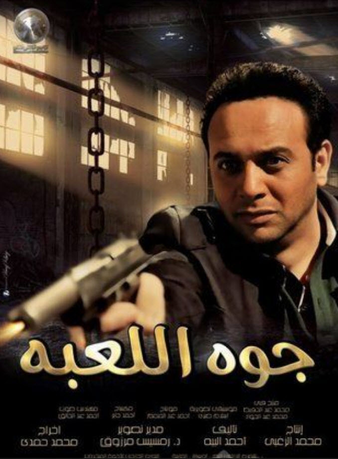 فيلم جوه اللعبة فيلم جوه اللعبة
