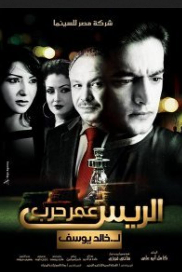 فيلم الريس عمر حرب فيلم الريس عمر حرب