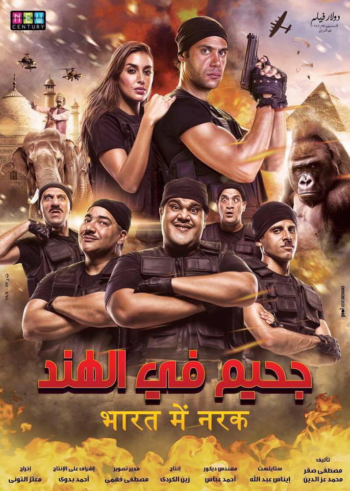 فيلم جحيم فى الهند 2016 فيلم جحيم فى الهند 2016