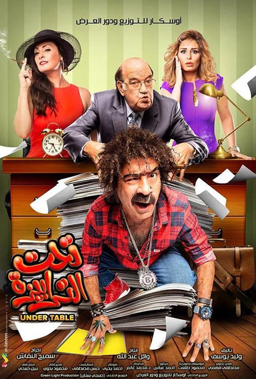 فيلم تحت الترابيزة فيلم تحت الترابيزة