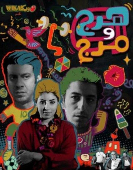 فيلم هرج ومرج فيلم هرج ومرج