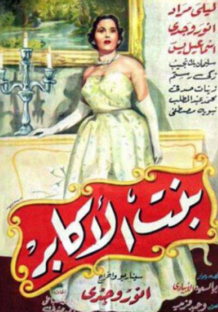فيلم بنت الاكابر فيلم بنت الاكابر