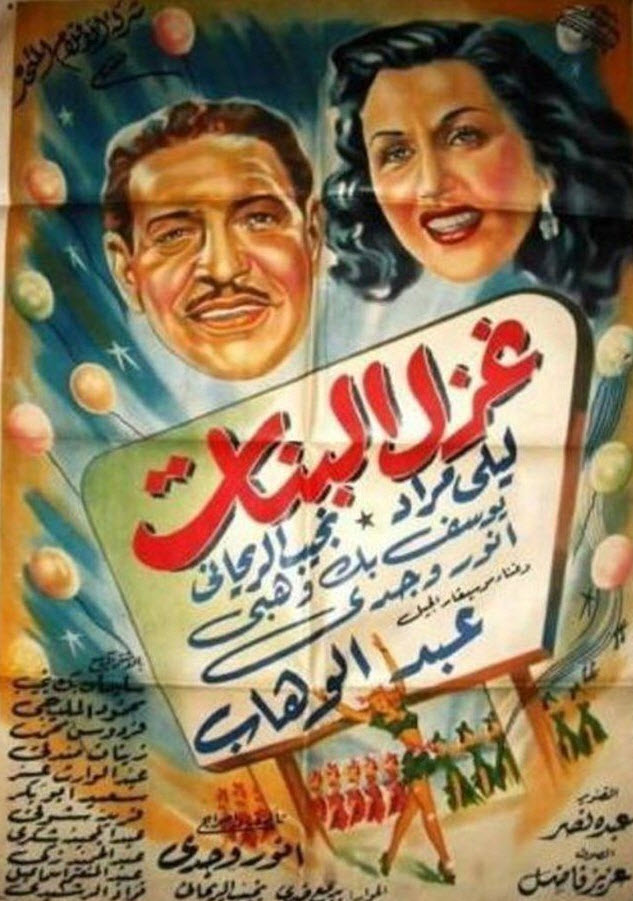 فيلم غزل البنات فيلم غزل البنات