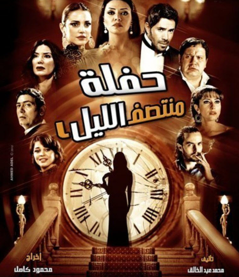 حفلة منتصف الليل حفلة منتصف الليل