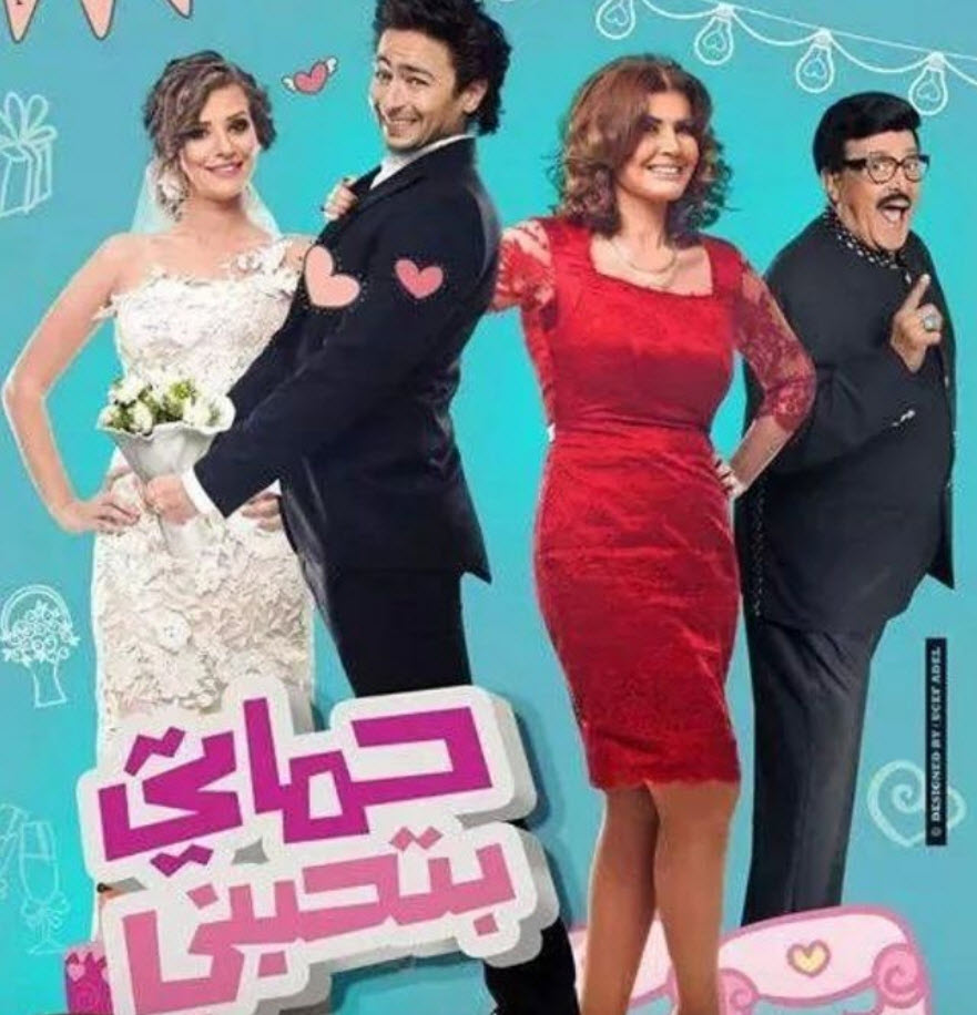 فيلم حماتى بتحبنى فيلم حماتى بتحبنى