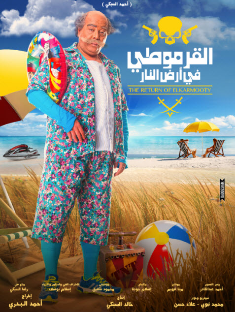 فيلم القرموطى فى أرض النار فيلم القرموطى فى أرض النار