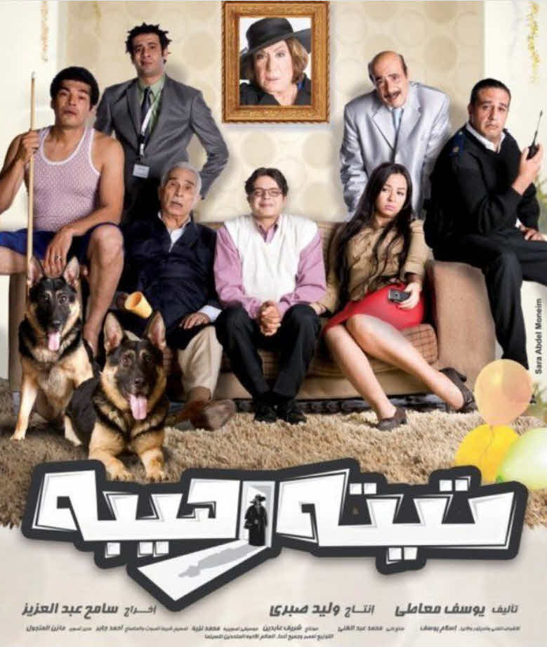 فيلم تيتة رهيبة 2012 فيلم تيتة رهيبة 2012