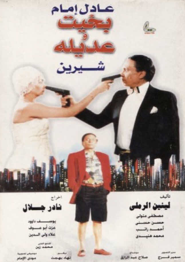 فيلم بخيت وعديلة 1995 فيلم بخيت وعديلة 1995