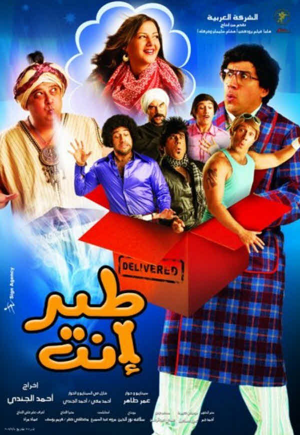 فيلم طير أنت 2009 فيلم طير أنت 2009