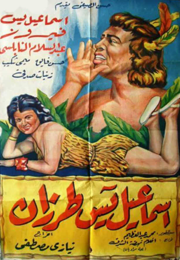 فيلم اسماعيل يس طرزان 1958 فيلم اسماعيل يس طرزان 1958