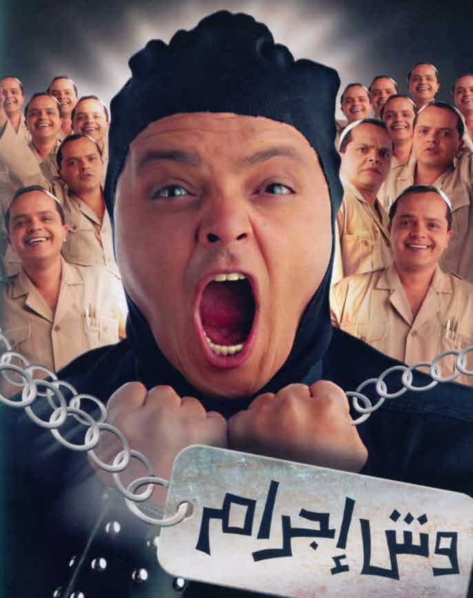 فيلم وش إجرام 2006 فيلم وش إجرام 2006