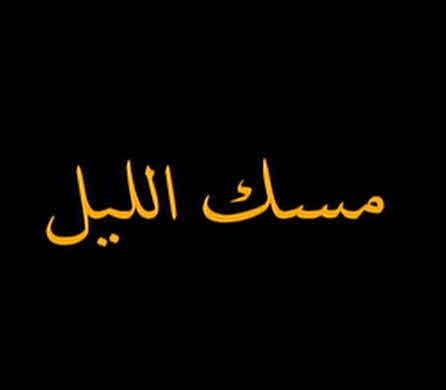 فيلم مسك الليل 2015 فيلم مسك الليل 2015
