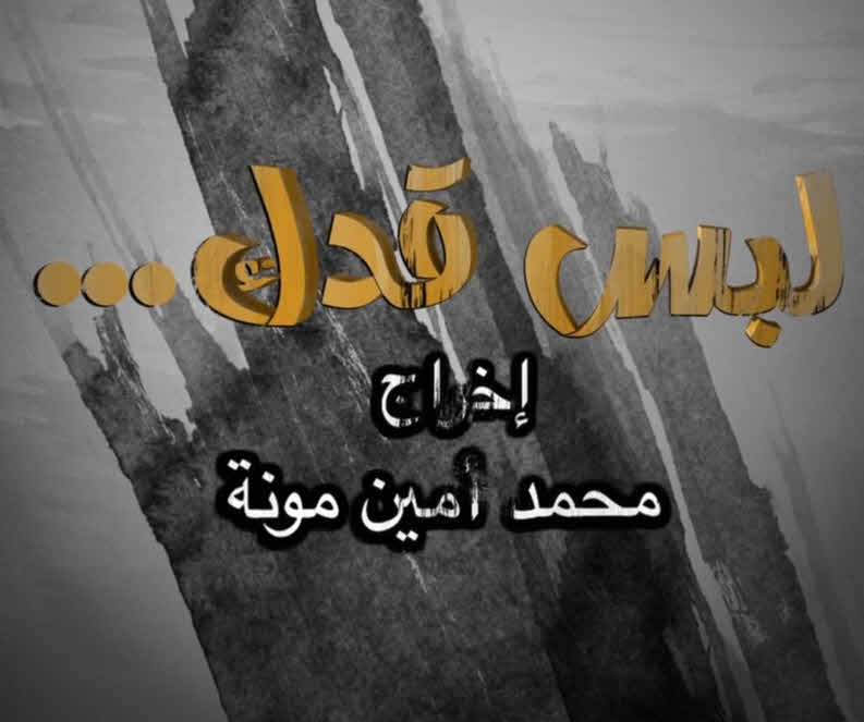 فيلم لبس قدك 2016 فيلم لبس قدك 2016