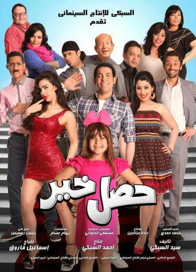 فيلم حصل خير فيلم حصل خير