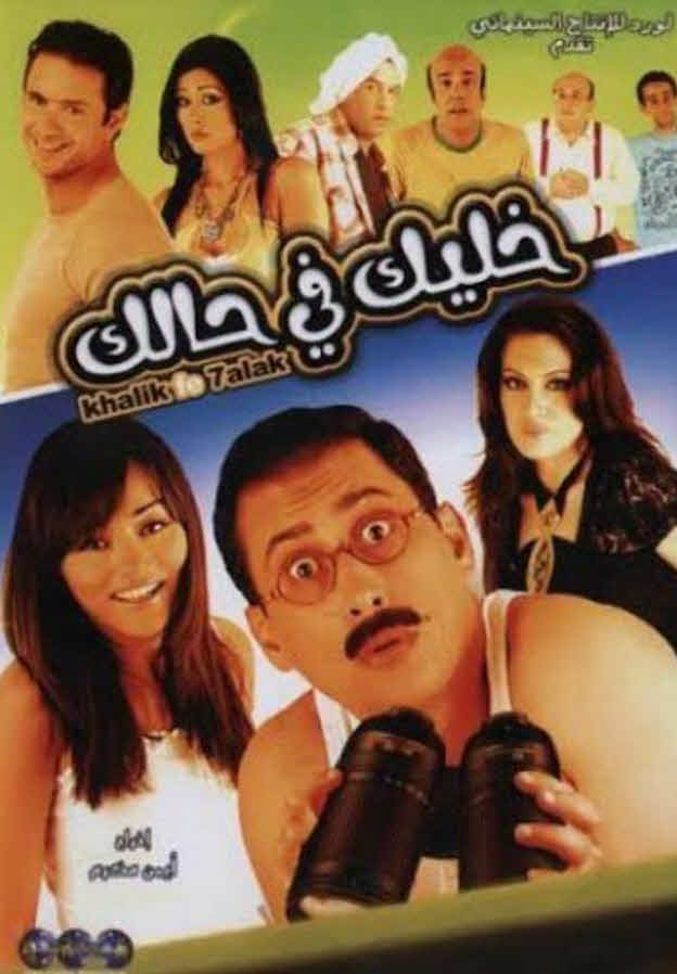 فيلم خليك فى حالك 2007 فيلم خليك فى حالك 2007