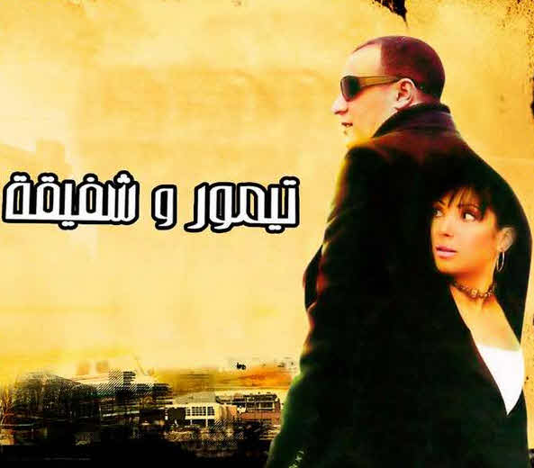 فيلم تيمور وشفيقة 2007 فيلم تيمور وشفيقة 2007