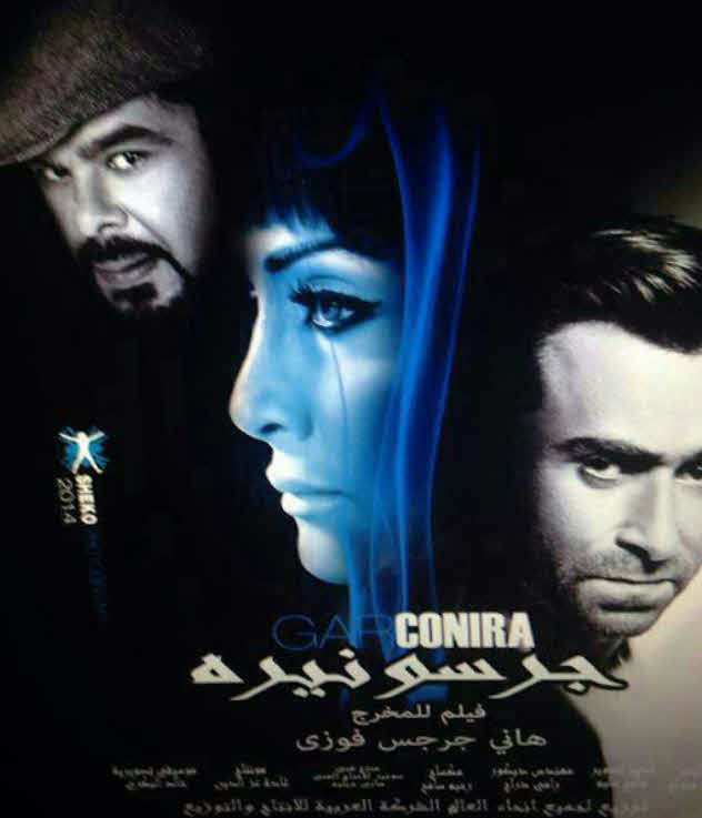 فيلم جرسونيرة فيلم جرسونيرة