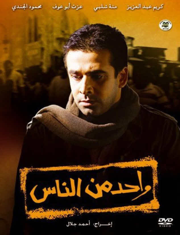 فيلم واحد من الناس 2007 فيلم واحد من الناس 2007