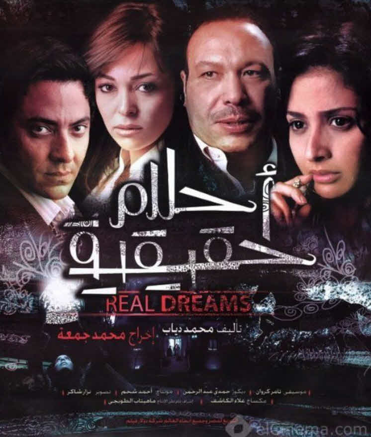 فيلم احلام حقيقة 2007 فيلم احلام حقيقة 2007