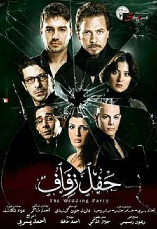 فيلم حفل زفاف 2009 فيلم حفل زفاف 2009