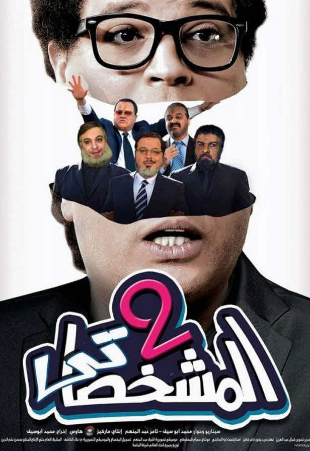 فيلم المشخصاتى 2 2016 فيلم المشخصاتى 2 2016