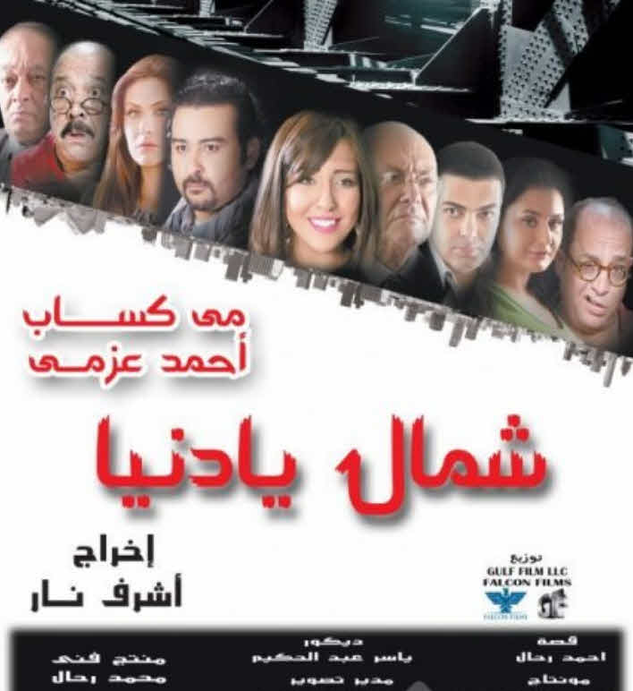 فيلم شمال يادنيا فيلم شمال يادنيا